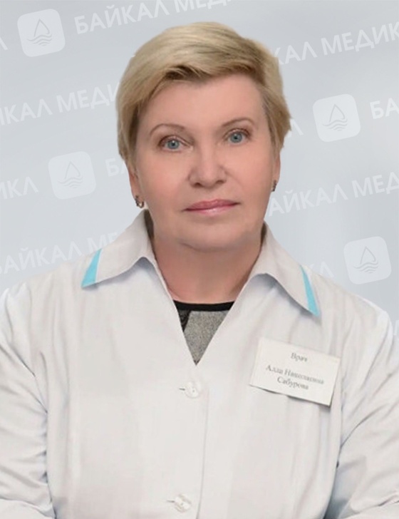 Сабурова Алла Николаевна